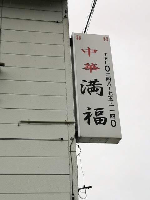 中華 満福 - 須賀川（餃子）の写真