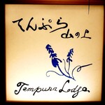 てんぷらと和食 山の上 - 