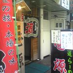 北海道ラーメン 壱源 - 外観