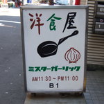 ミスターガーリック - 看板