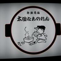 太田なわのれん - 外観