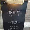 西冨家コロッケ店