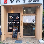 麺やシバケン - 下総中山駅の近くにあります