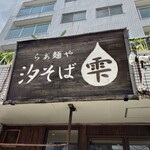らぁ麺や 汐そば雫 - 