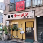 駒川ラーメン わかば - 駒川ラーメン わかば