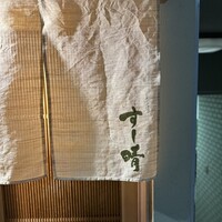 すし晴 - 