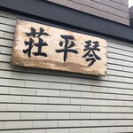 Chuuka Soba Dokoro Kompirasou - 