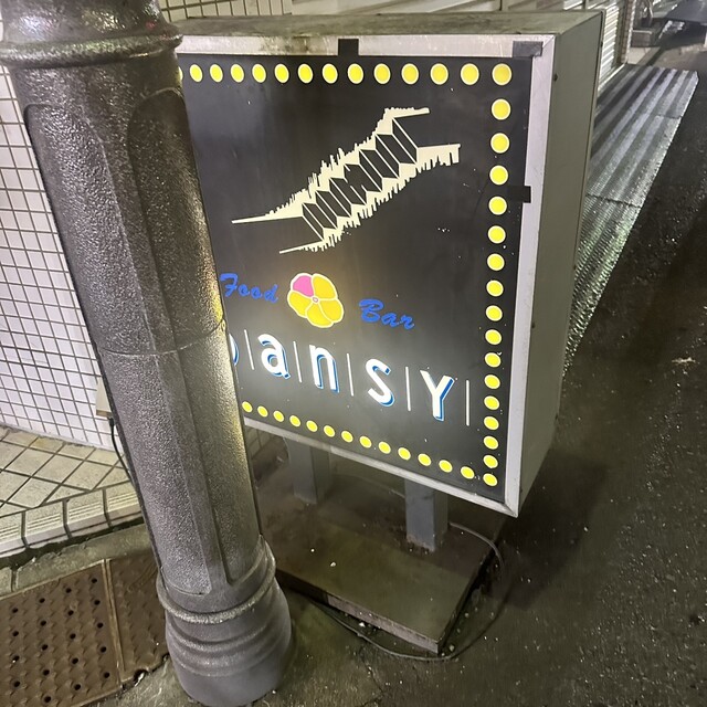 パンジー - 三軒茶屋/バー | 食べログ