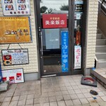 美楽飯店 - 店舗入口