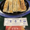 百香亭 - 料理写真:鉄板餃子605円