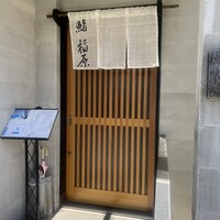 鮨 福原 - 