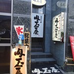 Nikutamaya - 肉玉屋