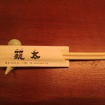 籠太 - お箸です。