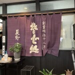 Soba Dokoro Yabu Karuizawa Ten