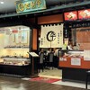 登利平 高崎モントレー店