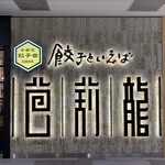 餃子といえば芭莉龍 - 看板「宇都宮　餃子会　正組合員」