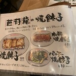餃子といえば芭莉龍 - 焼餃子メニュー