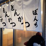 とんかつ ぼんち - 