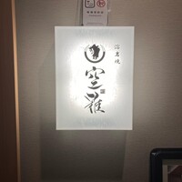 和牛溶岩焼 空雅 - 