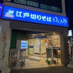 ゆで太郎 もつ次郎 - お店外観