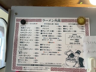 ラーメン角萬 - メニュー表