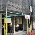 ラーメン池田 - 