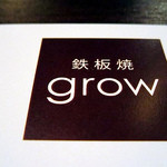 鉄板焼きgrow - 