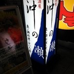 魚料理 沖の瀬 - 東門街入ってすぐ、右手に目印