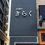 名古屋焼肉きらく - 