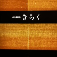 名古屋焼肉きらく - 
