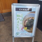 そば・うどん自家製麺 まる美 - 夏のぶっかけ