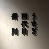 うなぎ四代目菊川 東京駅黒塀横丁店 - 