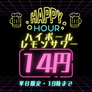 17時から19時までの超お得なハッピーアワー！