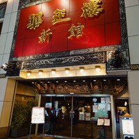 華正樓 新館 - 