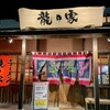 ラーメン龍の家 光の森店