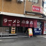 ラーメン小金太 - 