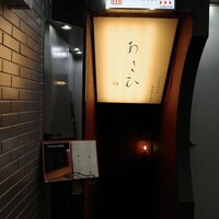 鉄板焼き あさひ - 