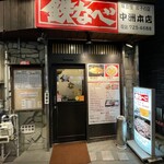 鉄なべ - 店舗外観