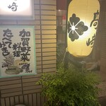 味処 高崎 - 店前