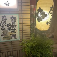 味処 高崎 - 店前
