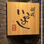 新橋 いっぱし - 