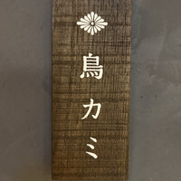 鳥カミ GARDEN CITY - 