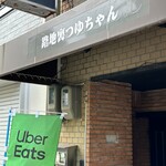 路地裏つゆちゃん - 