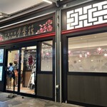 Yueji Hua Karuizawa Ten