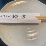 Echigo Soba Yahiko - 