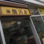 駿河屋 - 