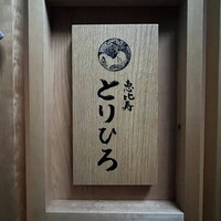 恵比寿とりひろ - 