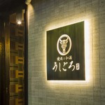うしごろ 貫 - 外観