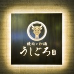 うしごろ 貫 - 