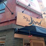 Tempura Sakaba Kata Nashi Kona N - 店舗外観